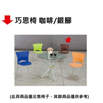 【文具通】巧思椅 咖啡/銀腳【APP滿額下單4%點數(單一帳號最高1000點)】7/31止