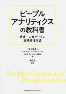 ピープルアナリティクスの教科書 組織・人事データの実践的活用法 北崎茂 ピープルアナリティクス＆ＨＲテクノロジー協会