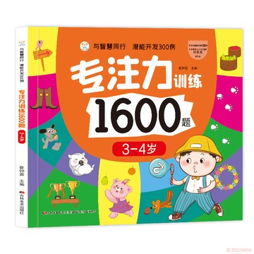 甄選好物🌈全新正版與智慧同行潛能開發300例專注力訓練1600題23456歲