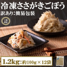 工場直送簡易包装 宮崎産冷凍ささがきごぼう計1.2kg 約100g×12袋