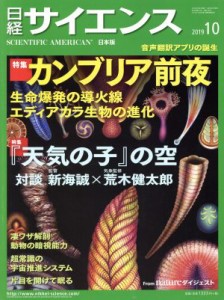  日経サイエンス(２０１９年１０月号) 月刊誌／日本経済新聞出版社