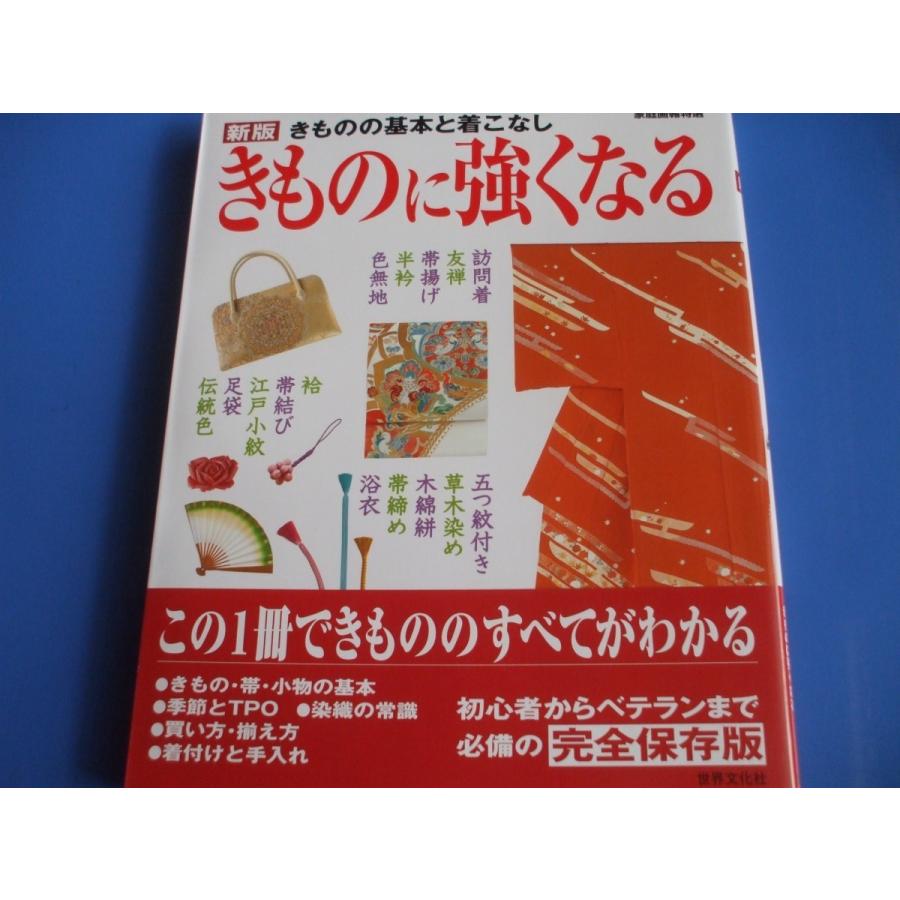 きものに強くなる きものの基本と着こなし