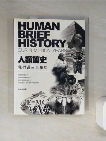 【書寶二手書T7／歷史_TUK】人類簡史:我們這三百萬年_梅朝榮