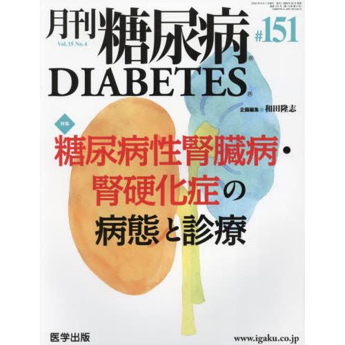 [本 雑誌] 月刊 糖尿病 15-4 医学出版