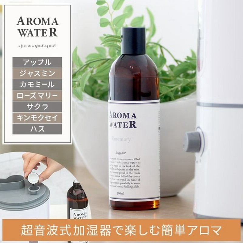 アロマウォーター 加湿器 超音波加湿器用 アロマディフューザー ジャスミン アップル カモミール ローズマリー 桜 サクラ 金木犀 キンモクセイ 蓮 ハス 通販 Lineポイント最大0 5 Get Lineショッピング