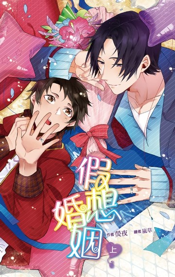 【電子書】假想婚姻 上