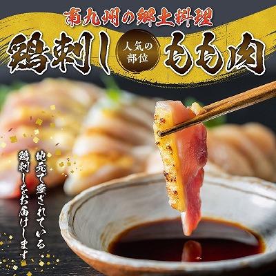 ふるさと納税 南九州市 黒さつま鶏もも肉刺身3パックセット