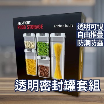 保鮮罐 真空保鮮罐 保鮮盒 透明密封罐 麵粉收納罐 可拆式收納罐 零食餅乾罐 儲物罐 穀物保鮮 廚房收納