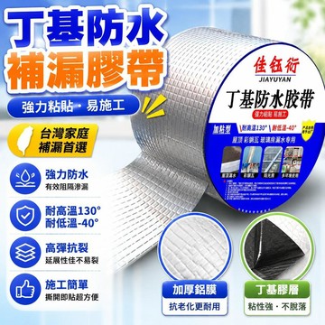 ⚡臺灣直出⚡優選⭐自粘防水防潮丁基防水密封膠牆貼牆面漏水補漏裝飾家用防漏水牆貼