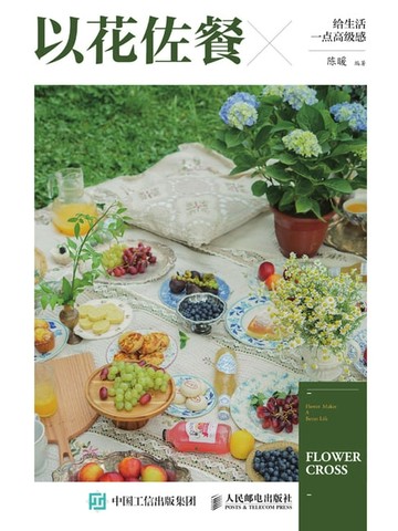 【電子書】以花佐餐给生活一点高级感