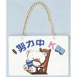 【新潮指示標語系列】BK吊牌-努力中(附吊鈎鏈條)BK-111/個【APP滿額下單10%點數(單一帳號最高5000點)】1/31止