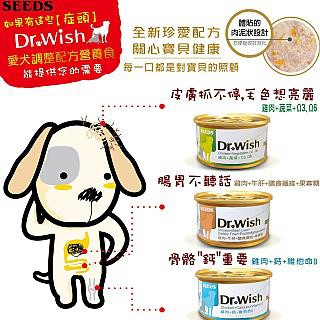 Seeds 【24罐】 Dr. Wish愛犬調整配方營養食85g