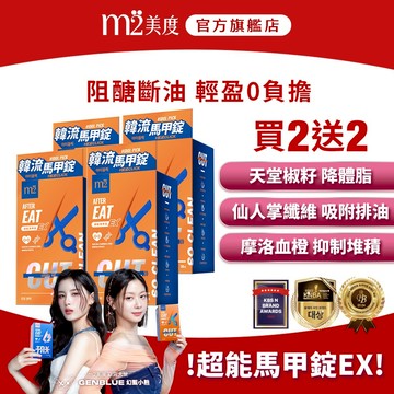【m2 美度】韓流超能馬甲錠EX(30錠/盒)x4盒 GENBLUE 幻藍小熊 代言