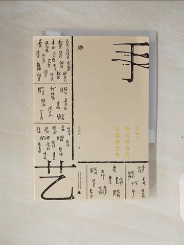 【書寶二手書T5／短篇_XTC】手藝：漸行漸遠的江南老行當_簡體_王向陽