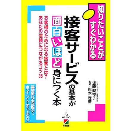 接客サービスの基本が面白いほど身につく本 お客さまのためになる接客とは？あなたの信頼につながるコツ３５ 知りたいことがすぐわかる／佐