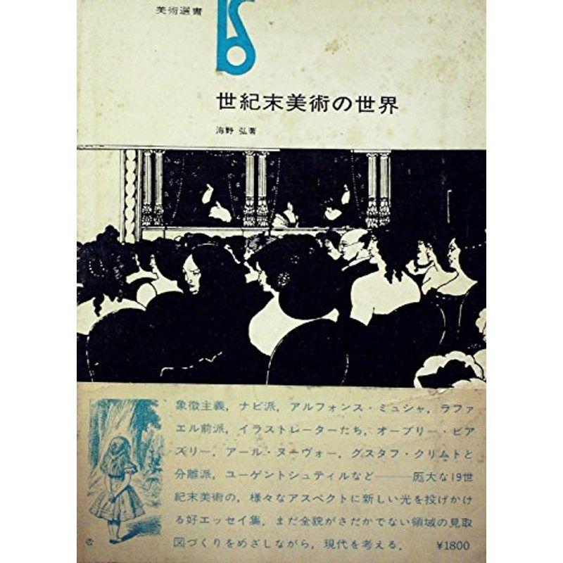 世紀末美術の世界 (1979年) (美術選書)