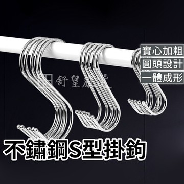 不鏽鋼S型掛鉤📢挑戰市場低價📢掛勾 衣帽掛鉤 廚房掛勾 不銹鋼掛勾 S勾 S型掛鈎 免釘掛鈎 掛鉤 金屬掛勾