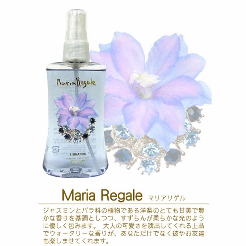 送料無料 フェルナンダ ボディミスト マリアリゲル 通販 Lineポイント最大1 0 Get Lineショッピング