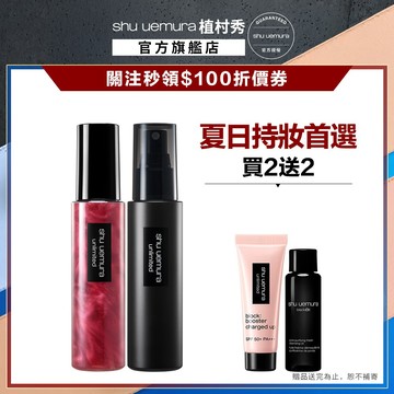 植村秀 無極限持久定妝噴霧雙件組 定妝神器 保濕定妝 持久不脫妝 底妝組｜Shu uemura 官方旗艦店