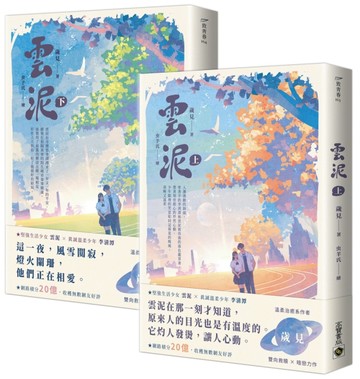 雲泥（上下套書）