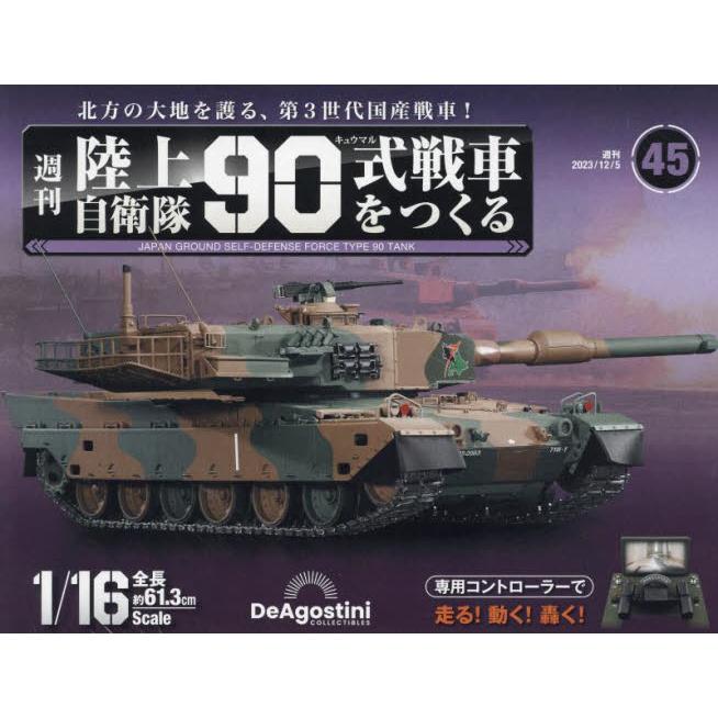 陸上自衛隊９０式戦車全国版　２０２３年１２月５日号