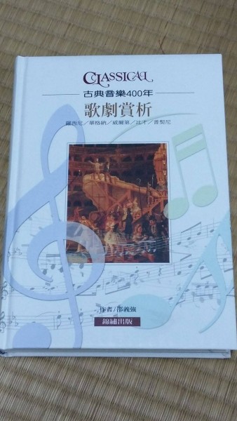 歌劇賞析 : 羅西尼/華格納/威爾第/比才/普契尼[二手書_全新]