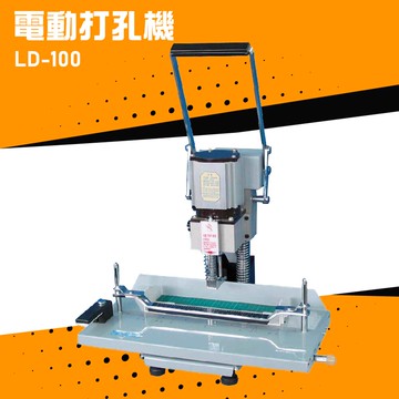 【辦公嚴選】Resun LD-100 手壓式電動打孔機 打孔 包裝 膠裝 打孔機 印刷 事務機器 公家機關