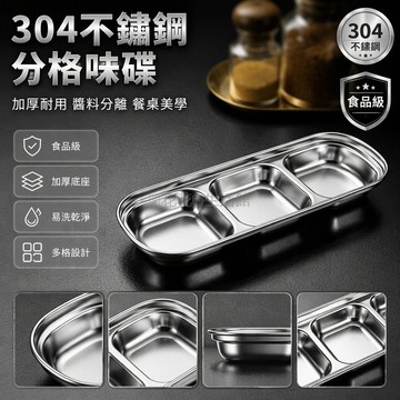 台灣出貨✨ 四格碟 家用菜碟 食品級不鏽鋼味碟 加厚調味碟 火鍋調料碟 韓式醬料碟 烤肉蘸料碟