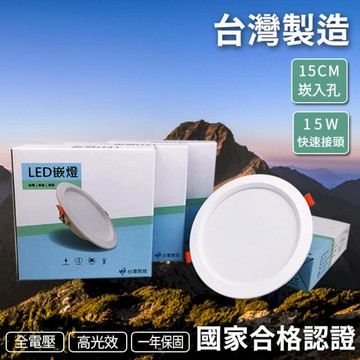 燈具｜燈泡   含稅國家認證【台灣製造/保固兩年】高光效 LED 崁燈 15W 1500lm 全電壓 15公分 附快速接頭