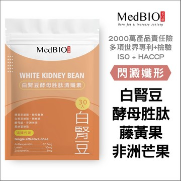 medbio美百優白腎豆酵母胜肽輕孅素medbio美百優 白腎豆非洲芒果馬鈴薯藤黃果
