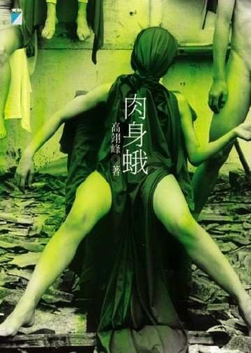 肉身蛾【二手書_良好】TAAZE讀冊生活