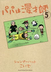 小学館 パパは漫才師