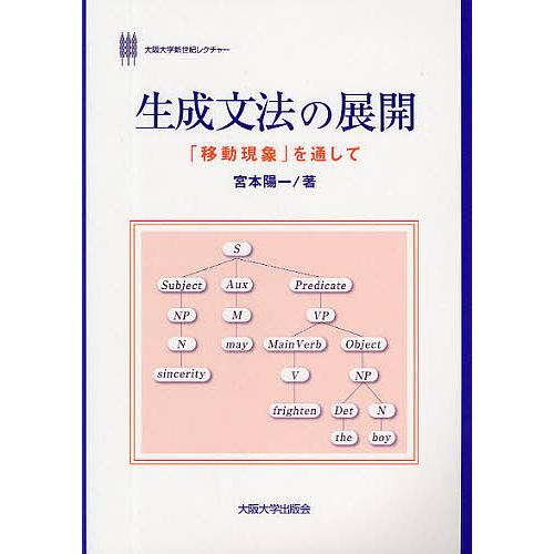 生成文法の展開 移動現象 を通して 宮本陽一