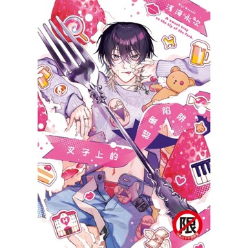 叉子上的甜蜜陷阱(全)