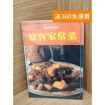 【雷根360免運】【送贈品】宴客家常菜 #七成新 #八成新【PJF1078】