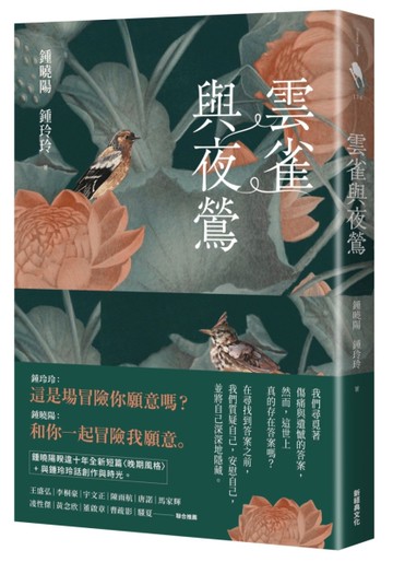 雲雀與夜鶯[二手書_近全新]