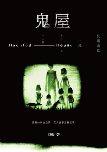 【電子書】鬼屋：杭州南路二段十八巷十三號