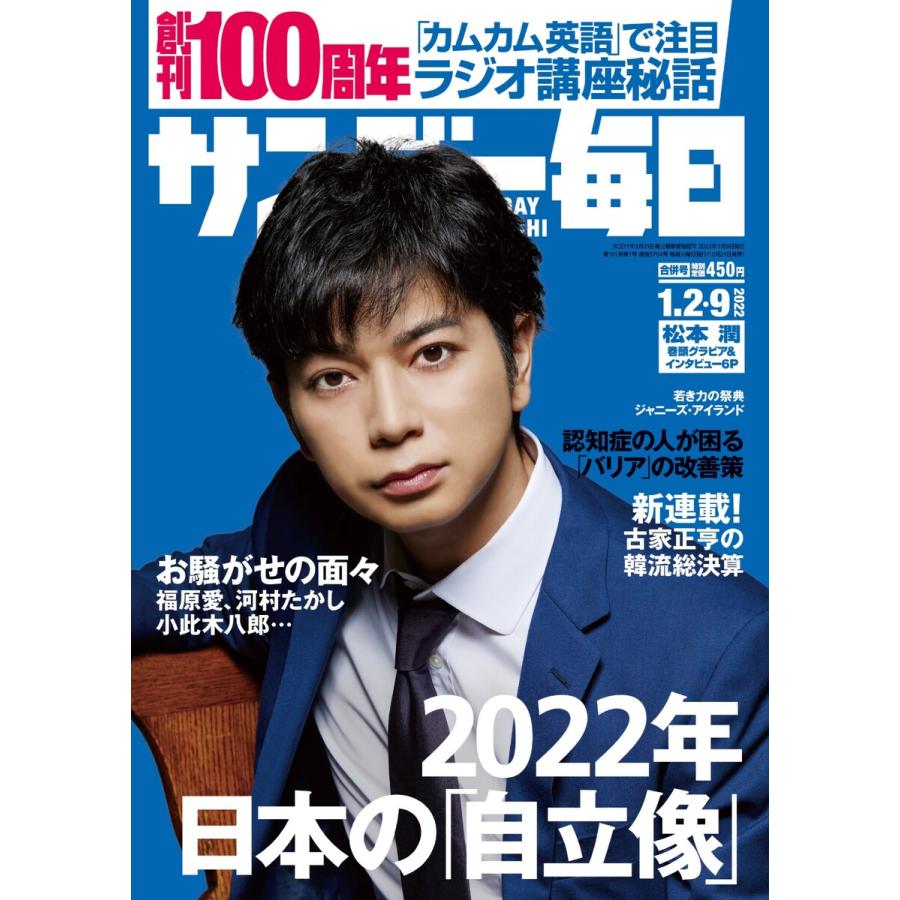 サンデー毎日 2022年1 2・9合併号 電子書籍版   サンデー毎日編集部