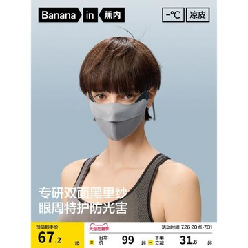 蕉內涼皮501UVPro女士防暴曬立體口罩防紫外線冰絲涼感防曬面罩夏