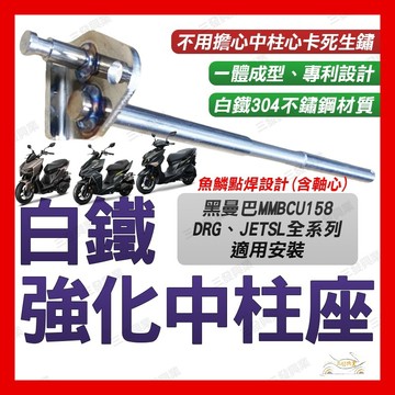 🔥送發票現貨免運 JETSL 中柱心 強化中柱芯 中柱 JETSL 省力白鐵中柱 強化中柱座 中柱芯 DRG 強化中柱心