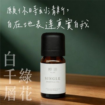 【快速出貨】【粹淬Re:pure】【有機綠花白千層精油】淨化香氣 芳療香氛純單方精油  (柔和藥草淡淡甜香/送禮/療癒/擴香/紓壓/放鬆)