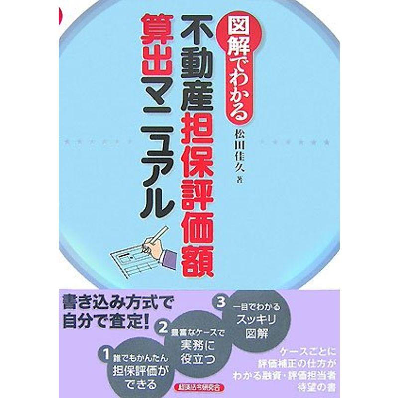 図解でわかる不動産担保評価額算出マニュアル