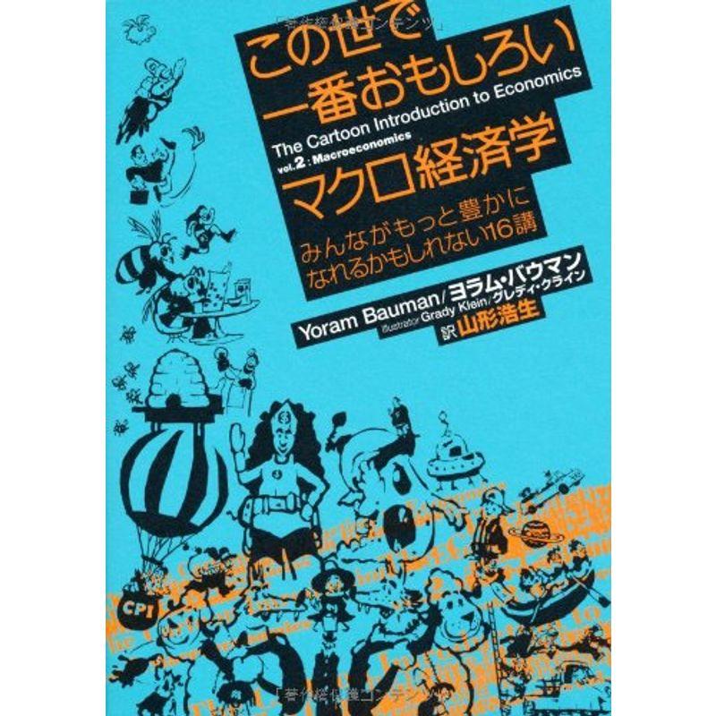 この世で一番おもしろいマクロ経済学 みんながもっと豊かになれるかもしれない16講