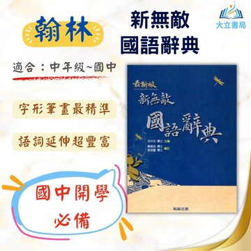 國小中高年級必備 翰林【新無敵】國語辭典｜教育部一字多音審訂｜精裝有書殼【字典】●大立書局●