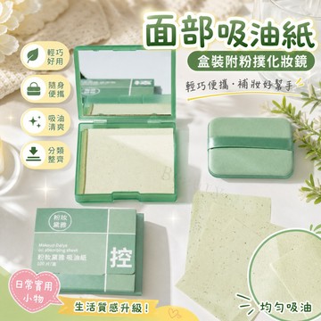 粉妝黛雅面部吸油紙 盒裝附粉撲化妝鏡 亞麻絨面控油去油 隨身便攜補妝吸油面紙美妝小物