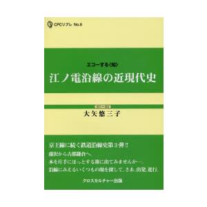 江ノ電沿線の近現代史