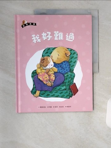 【書寶二手書T1／少年童書_TR2】我的感覺系列-我好難過_康娜莉雅.史貝蔓(Cornelia Maude Spelman)文; 凱西.帕金森(Kathy Parkinson)圖; 黃維明譯