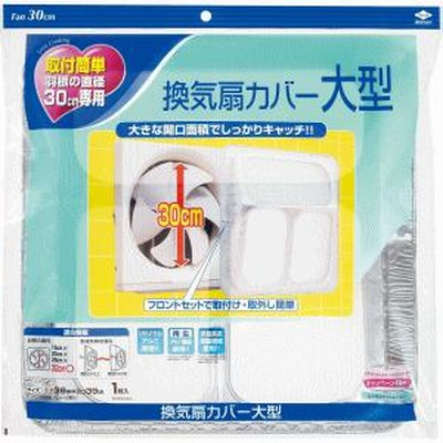 【東洋アルミ】 換気扇カバー大型