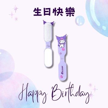 【生日快樂！】限量代購 酷洛米 折疊鏡梳（單支販售）