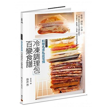 料理名家私房常備「冷凍調理包」百變食譜（暢銷經典版【城邦讀書花園】